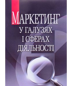 Маркетинг у галузях і сферах діяльності