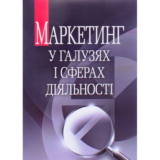 Маркетинг у галузях і сферах діяльності - №1