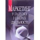 Маркетинг у галузях і сферах діяльності - №5