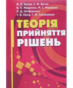 Теорія прийняття рішень Бутко І.М.