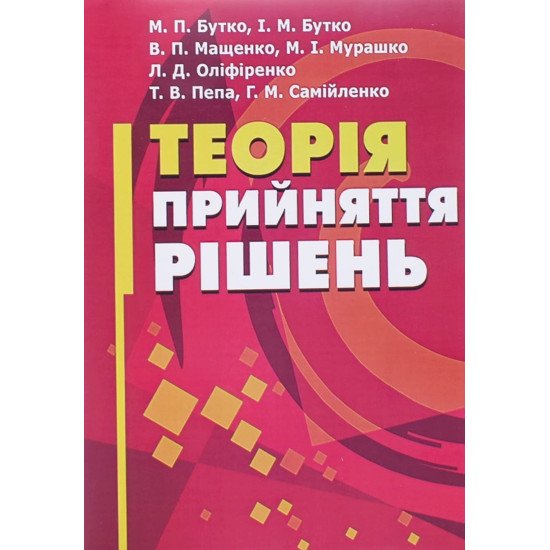 Теорія прийняття рішень Бутко І.М. - №1