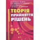 Теорія прийняття рішень Бутко І.М. - №6