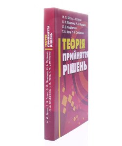 Теорія прийняття рішень Бутко І.М.