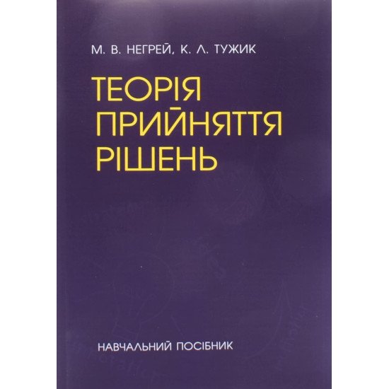Теорія прийняття рішень Негрей М.В. - №1