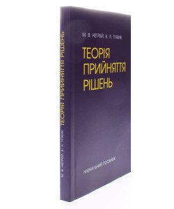 Теорія прийняття рішень Негрей М.В.