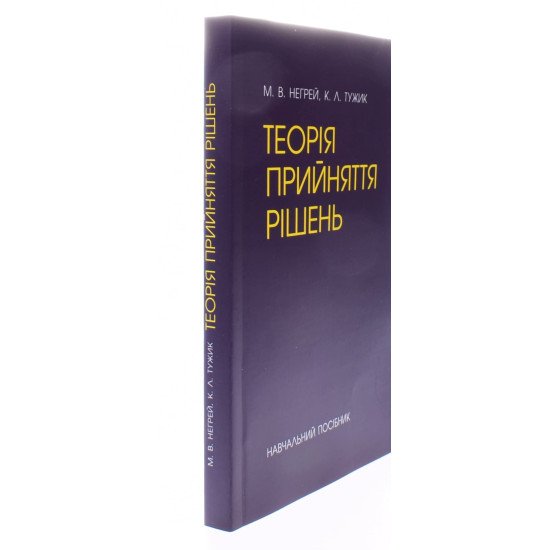 Теорія прийняття рішень Негрей М.В. - №2