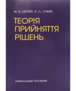 Теорія прийняття рішень Негрей М.В.