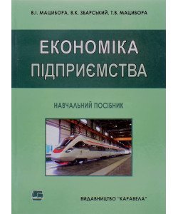 Економіка підприємства Мацибора В.І.