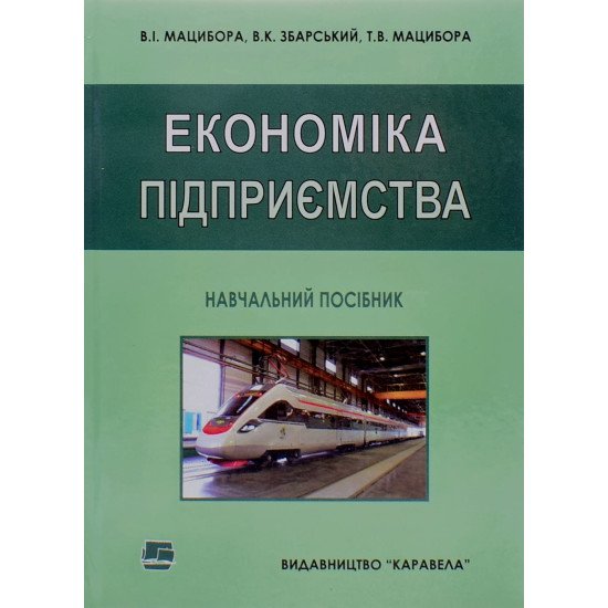 Економіка підприємства Мацибора В.І. - №1