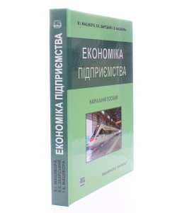 Економіка підприємства Мацибора В.І.