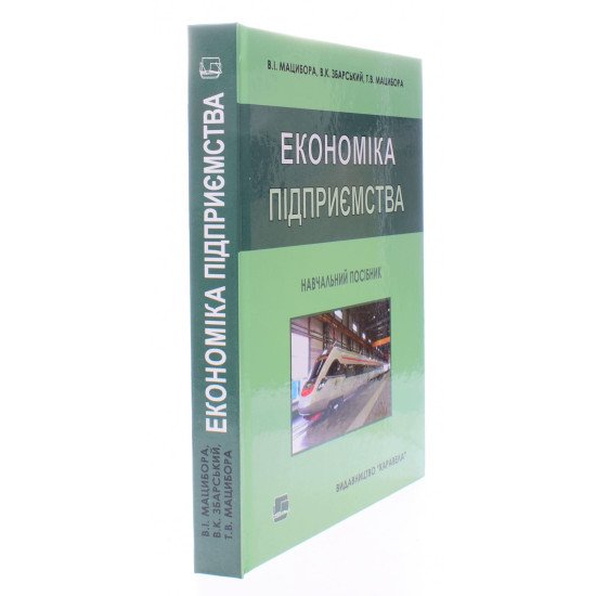 Економіка підприємства Мацибора В.І. - №2