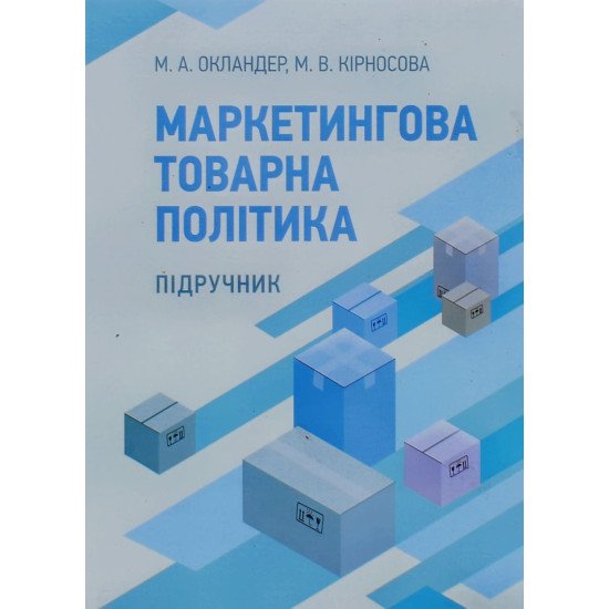 Маркетингова товарна політика Окландер М.А. - №1