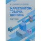 Маркетингова товарна політика Окландер М.А. - №5