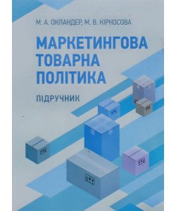 Маркетингова товарна політика Окландер М.А.