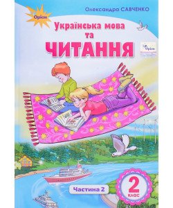 Українська мова та читання 2 клас Підручник Частина 2  Савченко О.