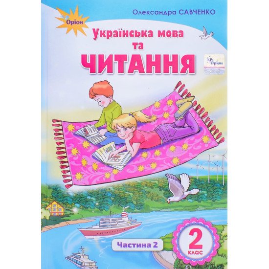 Українська мова та читання 2 клас Підручник Частина 2  Савченко О. - №1