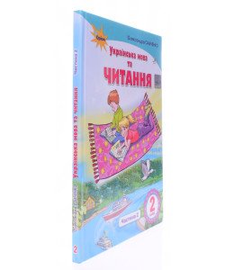 Українська мова та читання 2 клас Підручник Частина 2  Савченко О.
