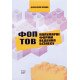 ФОП і ТОВ. Популярні форми ведення бізнесу - №5