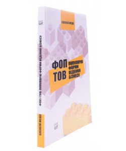 ФОП і ТОВ. Популярні форми ведення бізнесу