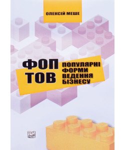 ФОП і ТОВ. Популярні форми ведення бізнесу