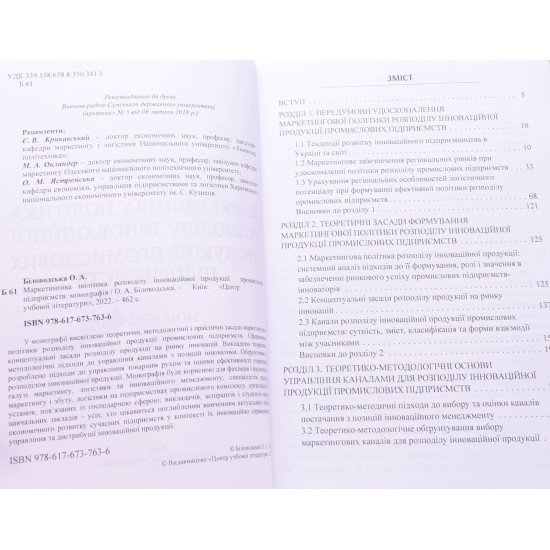 Маркетингова політика розподілу інноваційної продукції промислових підприємств - №3