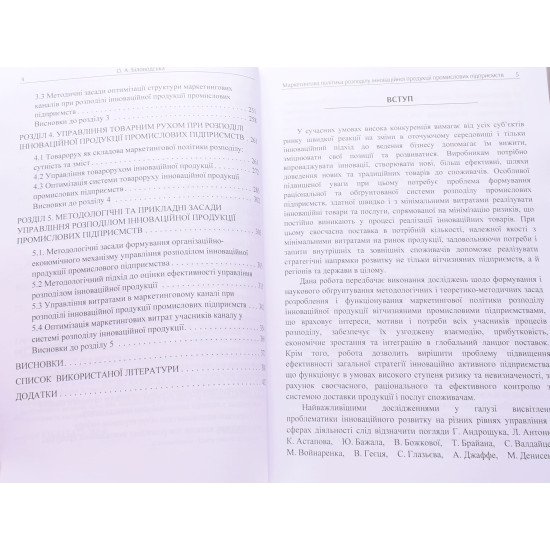 Маркетингова політика розподілу інноваційної продукції промислових підприємств - №4