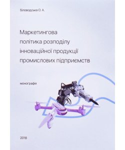 Маркетингова політика розподілу інноваційної продукції промислових підприємств