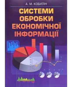 Системти обробки економічної інформації