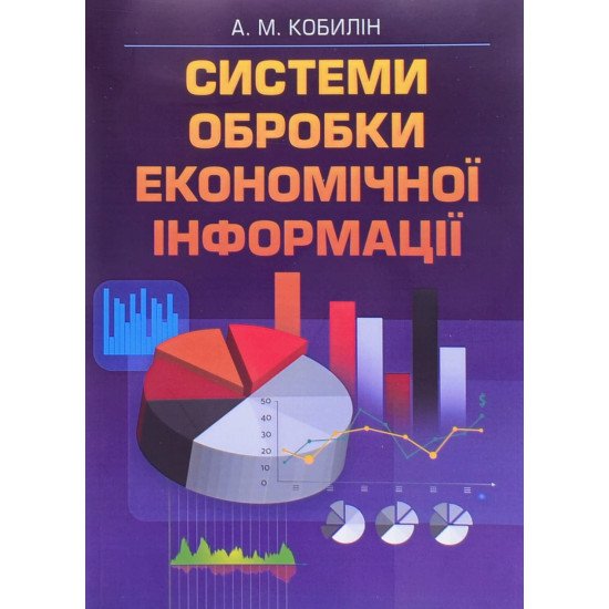 Системти обробки економічної інформації - №1