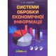 Системти обробки економічної інформації - №5