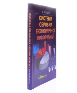 Системти обробки економічної інформації