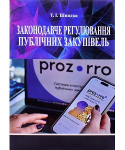 Законодавче регулювання публічних закупівель