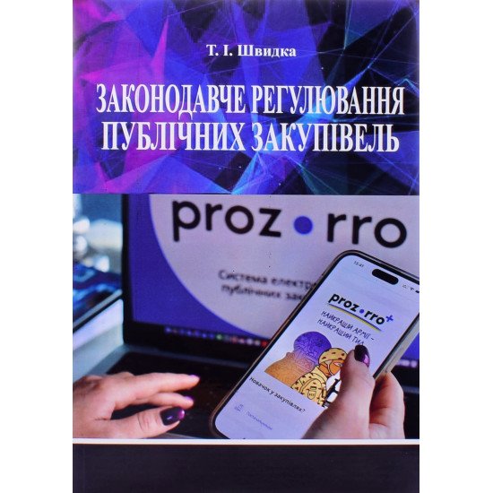 Законодавче регулювання публічних закупівель - №1
