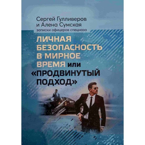 Особиста безпека у мирний час чи просунутий підхід (Російською) - №1