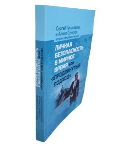 Особиста безпека у мирний час чи просунутий підхід (Російською)