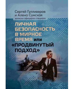 Особиста безпека у мирний час чи просунутий підхід (Російською)