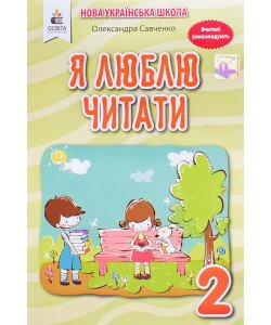 Я люблю читати 2 клас Посібник з літературного читання Савченко О. (до підручника Пономарьової) 