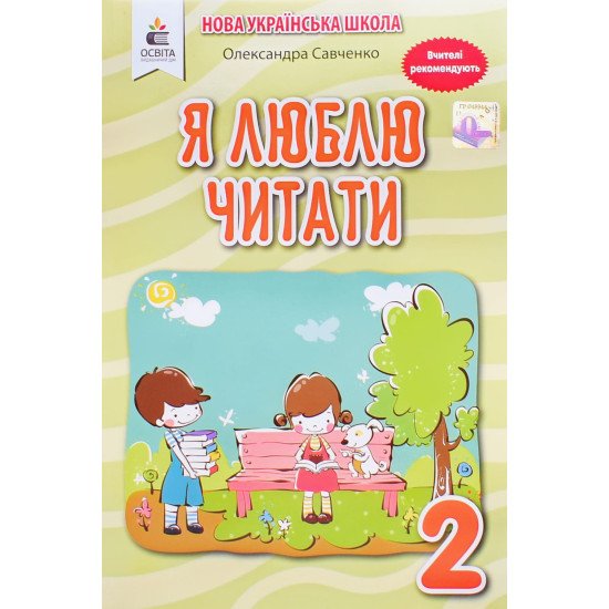 Я люблю читати 2 клас Посібник з літературного читання Савченко О. (до підручника Пономарьової)  - №1
