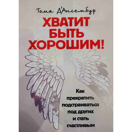 Досить бути добрим! Як перестати підлаштовуватися під інших та стати щасливим (Російською) - №1