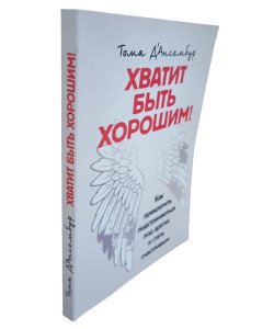 Досить бути добрим! Як перестати підлаштовуватися під інших та стати щасливим (Російською)