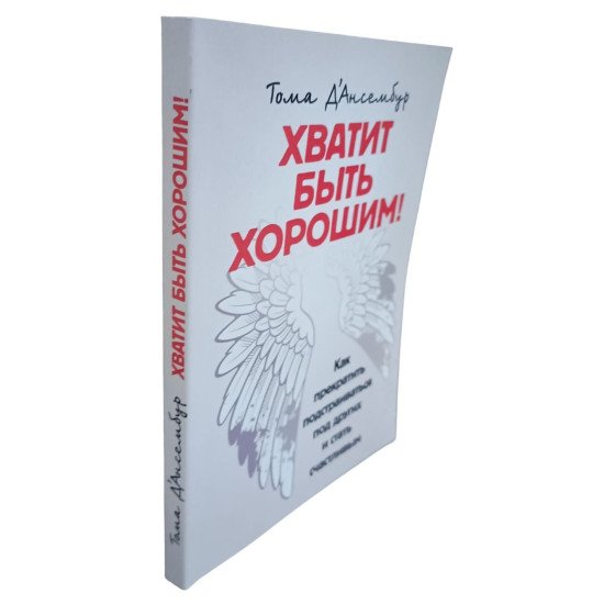Досить бути добрим! Як перестати підлаштовуватися під інших та стати щасливим (Російською) - №2
