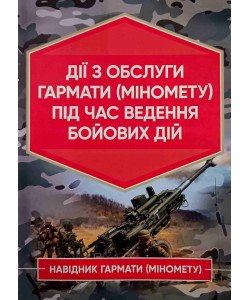Дії обслуги гармати (міномету) під час ведення бойових дій. Навідник гармати (міномету)