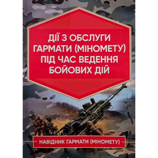 Дії обслуги гармати (міномету) під час ведення бойових дій. Навідник гармати (міномету) - №1