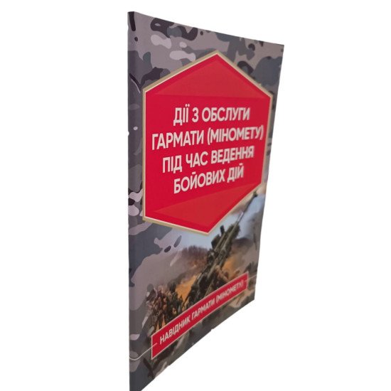 Дії обслуги гармати (міномету) під час ведення бойових дій. Навідник гармати (міномету) - №2