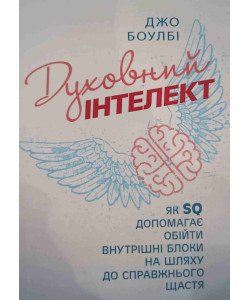 Духовний інтелект. Як SQ допомагає обійти внутрішні блоки на шляху до справжнього щастя