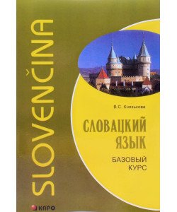 Словацька мова. Базовий курс Князькова В.С. (Російською)