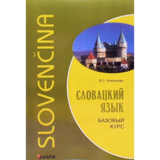 Словацька мова. Базовий курс Князькова В.С. (Російською) - №1
