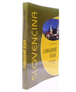 Словацька мова. Базовий курс Князькова В.С. (Російською)