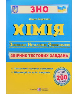 ЗНО Хімія Збірник тестових завдань Березан О.І.