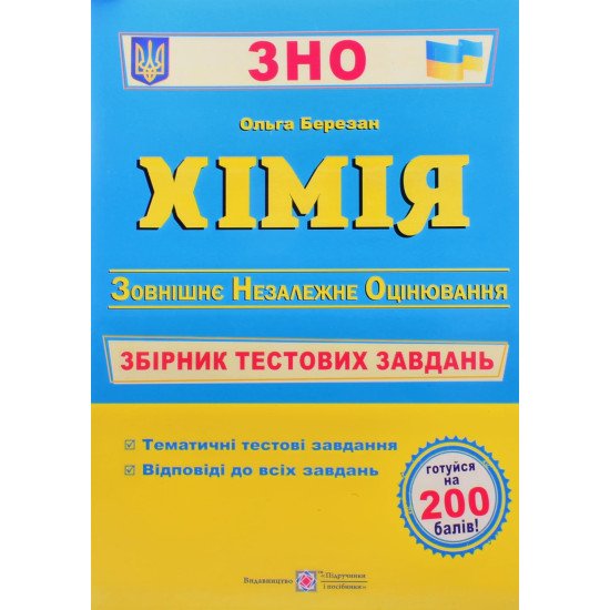 ЗНО Хімія Збірник тестових завдань Березан О.І. - №1